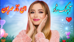 آهنگ شاد عروسی | موزیک ای ناز...