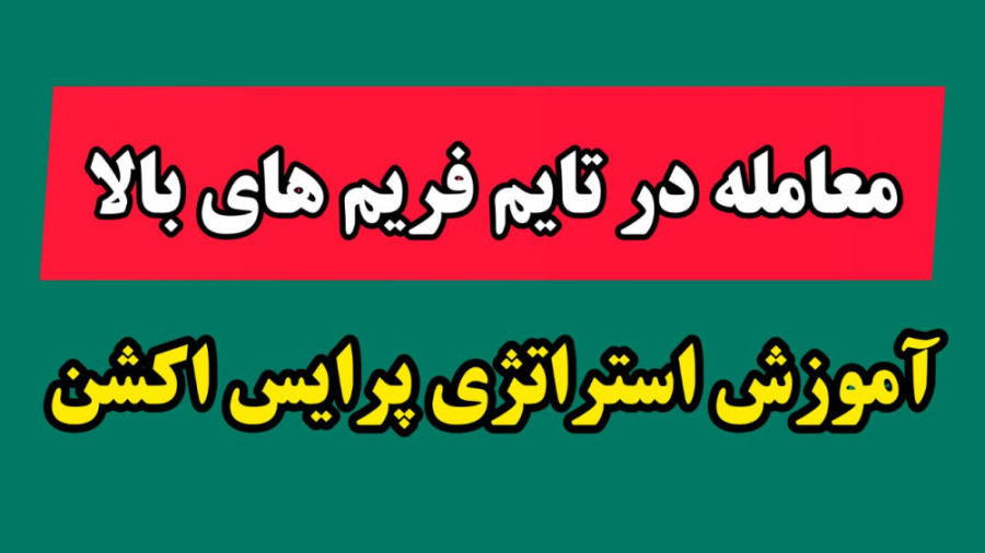 آموزش , نوسانگیری , فارکس , تایم , فریم , روزانه , عضویت , گروه , تحلیل , ترید , آیدی , تلگرام , پیام , بدید , rezaa_v
برای , دیدن , لینک , برید , https: , www , youtube , com , Rezavatankhahh
