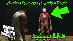 حقایق یکی از راز های بزرگ جی ت...