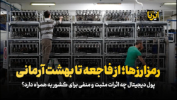 رمز ارزها، از فاجعه تا بهشت آرمانی رمز ارزها، از فاجعه تا بهشت آرمانی