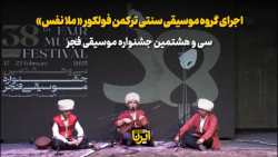 اجرای گروه موسیقی ترکمن «ملانفس» اجرای گروه موسیقی ترکمن «ملانفس»