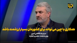 فاطمی امین: همکاری با چین می تواند برای کشورمان بسیار ارزشمند باشد فاطمی امین: همکاری با چین می تواند برای کشورمان بسیار ارزشمند باشد
