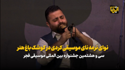 نوای نرمه نای موسیقی کردی در کوشک باغ هنر نوای نرمه نای موسیقی کردی در کوشک باغ هنر