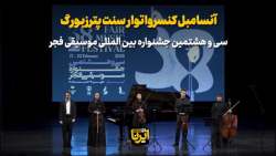 آنسامبل کنسرواتوار سنت پترزبورگ آنسامبل کنسرواتوار سنت پترزبورگ