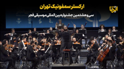 ارکستر سمفونیک تهران ارکستر سمفونیک تهران