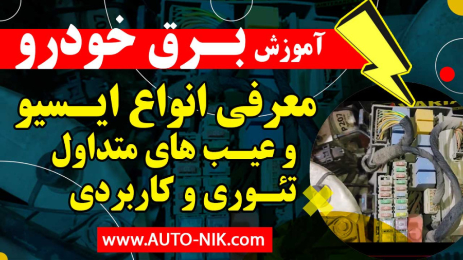 آموزش برق خودرو کاربردی (معرفی انواع ایسیو و عیب های متداول - تئوری و کاربردی) زمان1690ثانیه