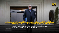 اسلامی: مسئولین آژانس برای بازدید و مذاکره در تهران هستند اسلامی: مسئولین آژانس برای بازدید و مذاکره در تهران هستند