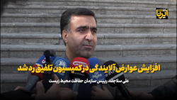 سلاجقه: افزایش عوارض آلایندگی در کمیسیون تلفیق رد شد سلاجقه: افزایش عوارض آلایندگی در کمیسیون تلفیق رد شد