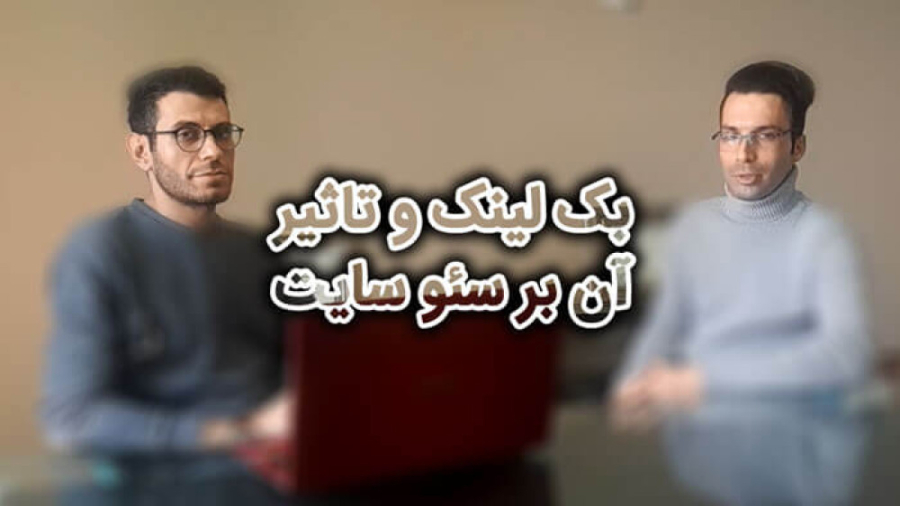 بک لینک و تاثیر آن بر سئو سایت