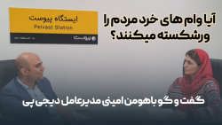 آیا پرداخت وام های خرد موجب ورشکستگی مردم می شود؟ آیا پرداخت وام های خرد موجب ورشکستگی مردم می شود؟