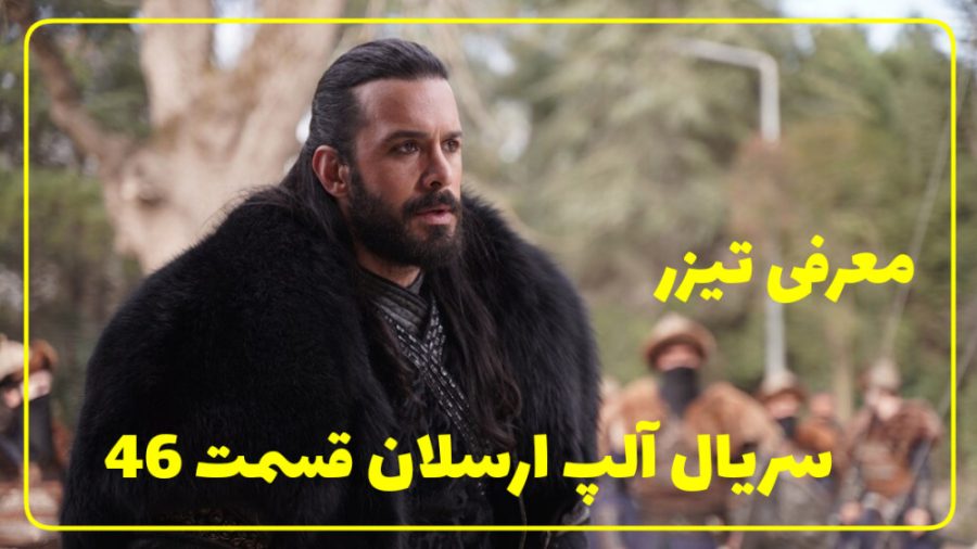 سریال آلپ ارسلان قسمت ۴۶ - معرفی سریال آلپ ارسلان زمان38ثانیه