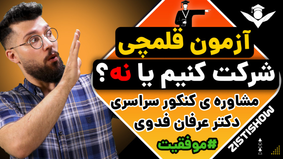 آزمون قلمچی بدرد میخوره یا نه؟ | مشاوره کنکور چالش موزیکال