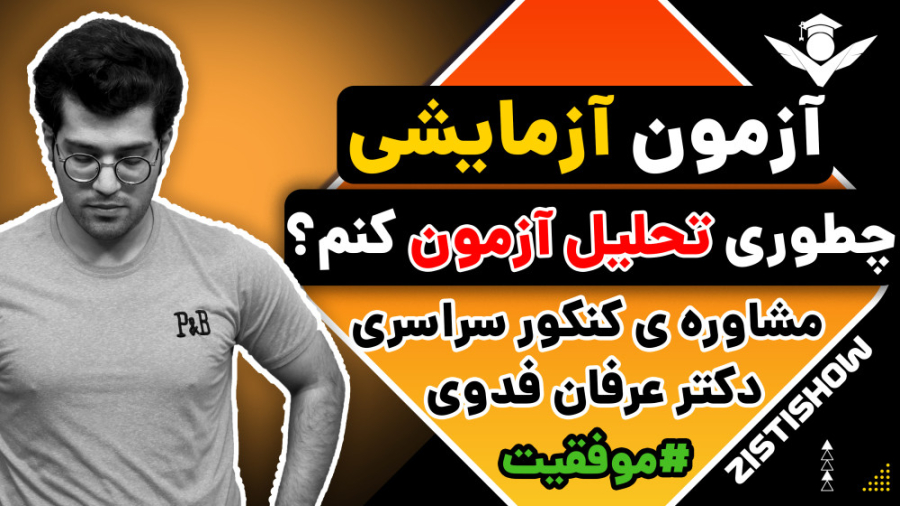 روش صحیح تحلیل آزمون آزمایشی | مشاوره کنکور کیتی پری