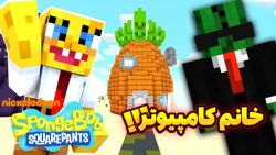 ماینکرفت خانم کامپیوتر اومدش !...