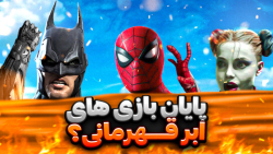 چرا بازی های ابرقهرمانی دارن ن...