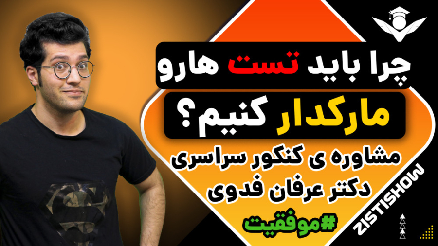 چهار دلیل مهم برای مارکدار کردن تست ها | مشاوره کنکور گربه فضایی