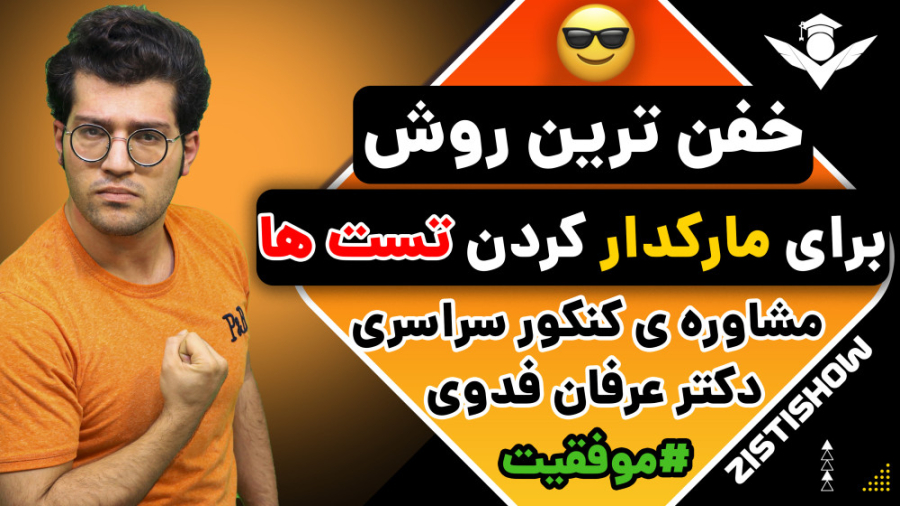 بهترین روش مارکدار کردن تست ها چیه؟ | مشاوره کنکور دماغ آلبالویی