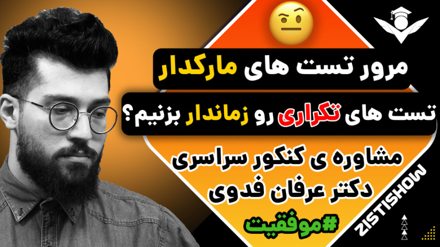 تست هامون رو چطوری مرور کنیم؟ | مشاوره کنکور رفع غبغب