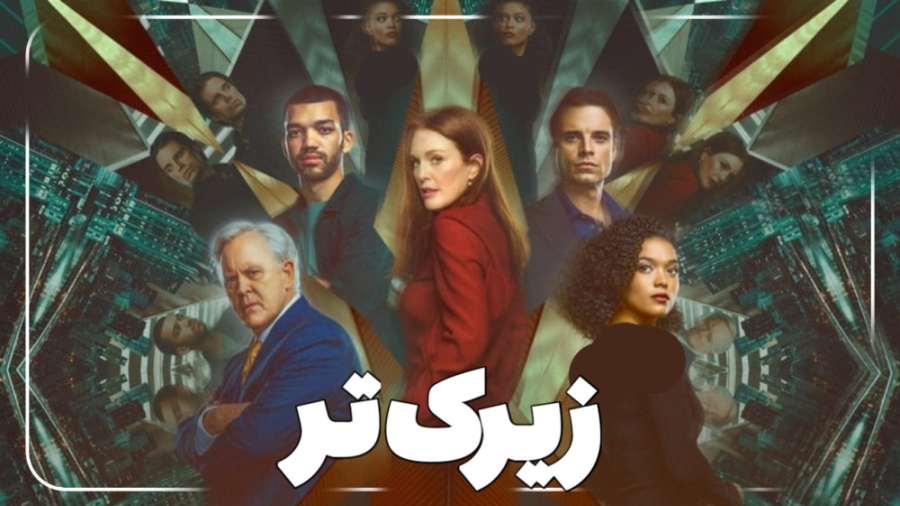 معرفی فیلم زیرک تر - sharper (2023) زمان171ثانیه