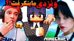 ماینکرفت اما ونزدی آدامز اومده...