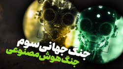 جنگ جهانی سوم تو راهه؟ روی ترسناک هوش مصنوعی جنگ جهانی سوم تو راهه؟ روی ترسناک هوش مصنوعی