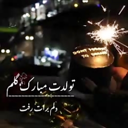یه گل دادی بهم دلم برات رفت || تولدت مبارک گلم