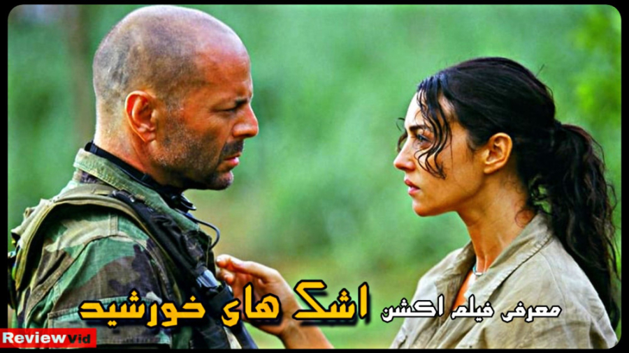 معرفی فیلم اکشن "اشک های خورشید" زمان74ثانیه