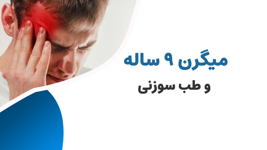 درمان میگرن 9 ساله میکرونیدلینگ