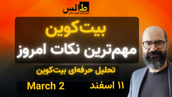 تحلیل بیت کوین امروز : بیت کوی...