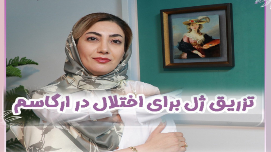 تزریق ژل به نقطه جی برای بهبود ارگاسم در بانوان انسریدا