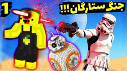 ماینکرفت اما جنگ ستارگان داریم...