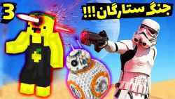 ماینکرفت اما جنگ ستارگان داریم...