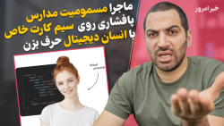 مسمویت مدارس  سیم کارت خاص بدو...