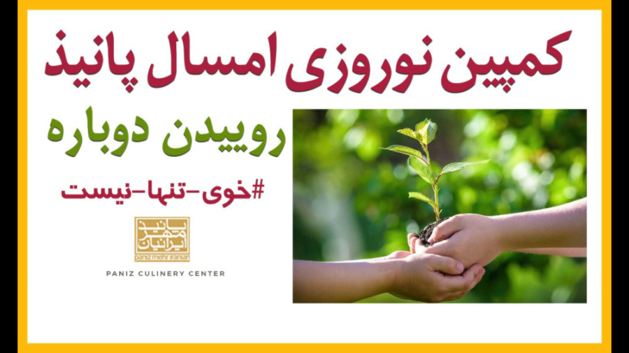 سمیرا جنت دوست در کمپین نوروزی روییدن دوباره برای کمک به زلزله زدگان خوی زمان538ثانیه