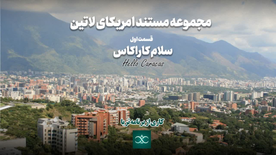 «سلام کاراکاس»؛ قسمت اول از مجموعه مستند «آمریکای لاتین»