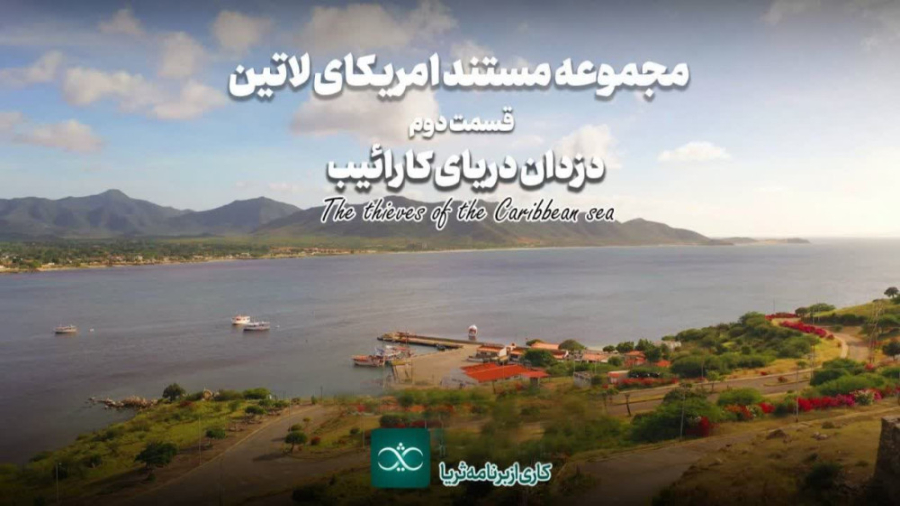 «دزدان دریای کارائیب»؛ قسمت دوم از مجموعه مستند «آمریکای لاتین»
