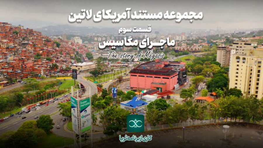 «ماجرای مگاسیس»؛ قسمت سوم از مجموعه مستند «آمریکای لاتین»