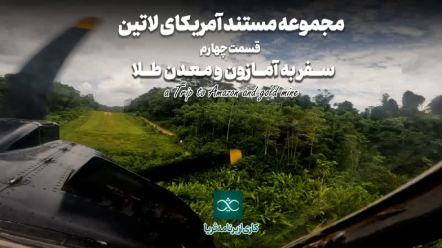 «سفر به آمازون و معدن طلا»؛ قسمت چهارم مجموعه مستند «آمریکای لاتین»
