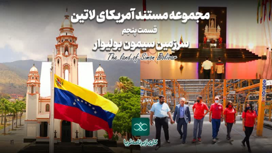 «سرزمین سیمون بولیوار»؛ قسمت پنجم از مجموعه مستند «آمریکای لاتین»