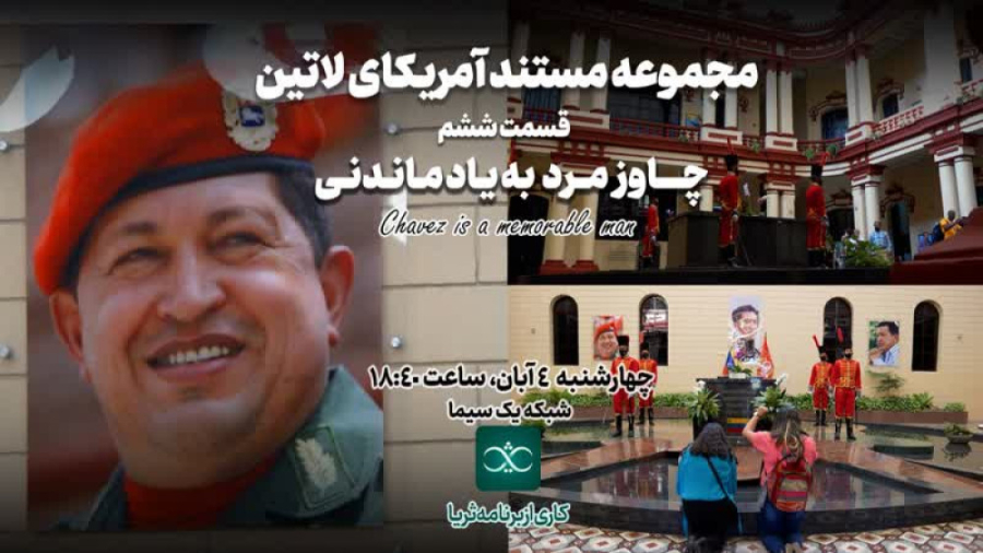 «چاوز، مرد به یادماندنی»؛ قسمت ششم از مجموعه مستند «آمریکای لاتین»