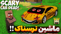 ماینکرفت ماشین ترسناک بیبی کین...