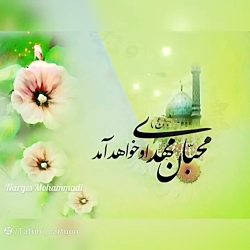 مولودی   خوانی نیمه  شعبان/ولادت امام زمان