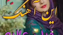 این آهنگ خیلی عالیه _ آهنگ محلی عاشقانه زیبا