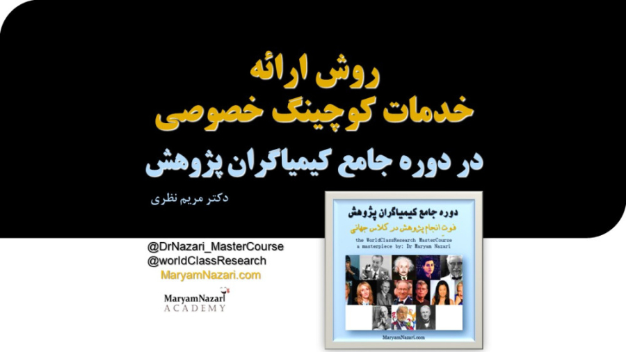 دوره جامع کیمیاگران پژوهش دکتر مریم نظری چطور کار می‌کند؟ دکتر مریم نظری
