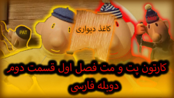 { کارتون پت و مت فصل اول قسمت...