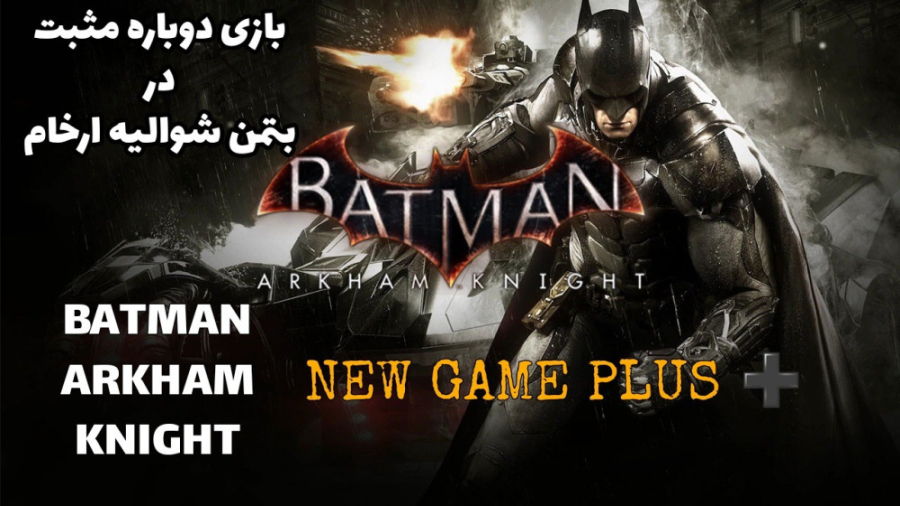 BATMAN ARKHAM Knight NEW GAME PLUS PART 1بتمن ارکام نایت بازی جدید پارت 1
