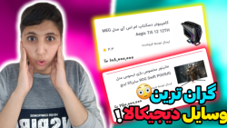 گرانترین وسایل گیمینگ دیجیکالا...