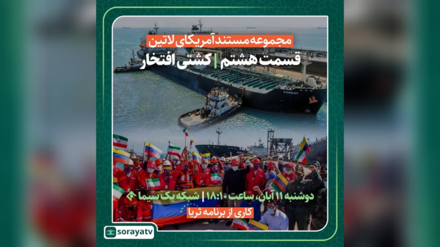 «کشتی افتخار»؛ قسمت هشتم از مجموعه مستند «آمریکای لاتین»