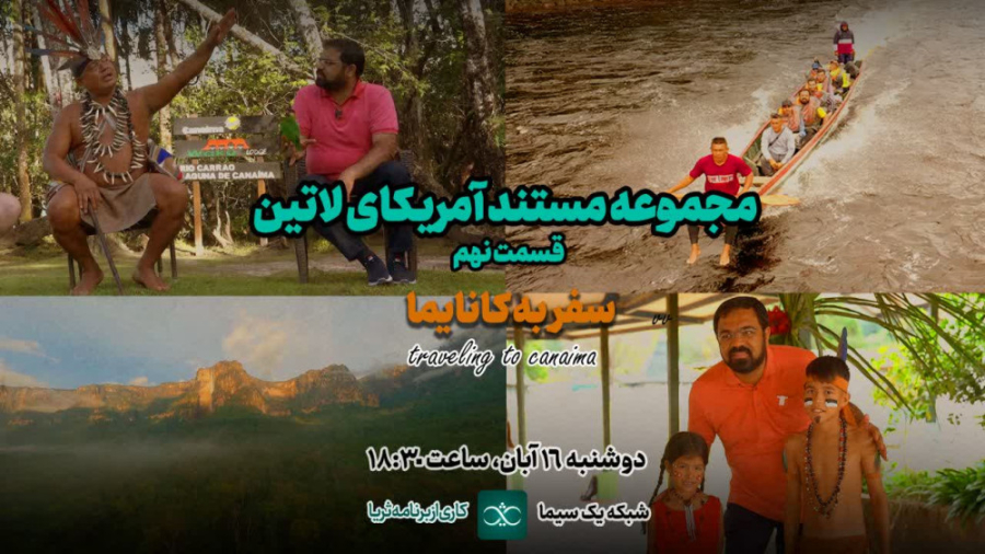 «سفر به کانایما»؛ قسمت نهم از مجموعه مستند آمریکای لاتین