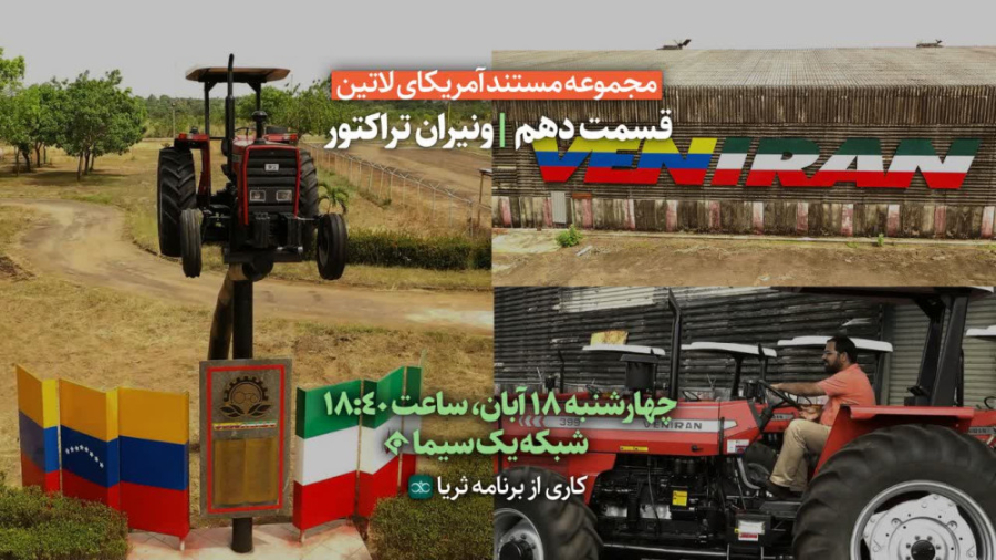 «ونیران تراکتور»؛ قسمت دهم از مجموعه مستند «آمریکای لاتین»
